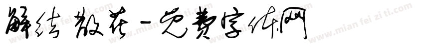 解结 散花字体转换